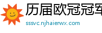 历届欧冠冠军